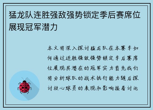 猛龙队连胜强敌强势锁定季后赛席位展现冠军潜力