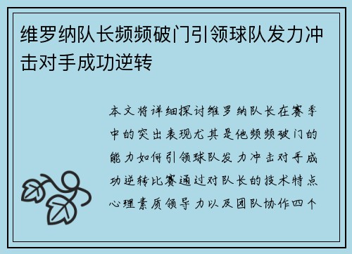 维罗纳队长频频破门引领球队发力冲击对手成功逆转