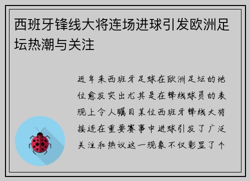 西班牙锋线大将连场进球引发欧洲足坛热潮与关注