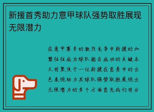 新援首秀助力意甲球队强势取胜展现无限潜力