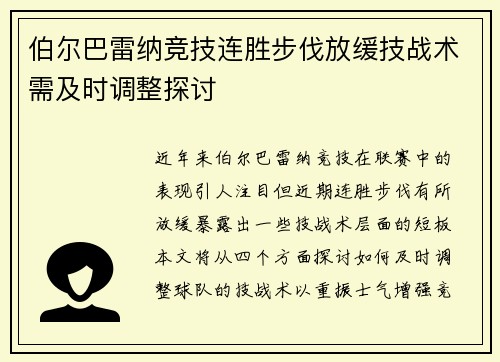 伯尔巴雷纳竞技连胜步伐放缓技战术需及时调整探讨