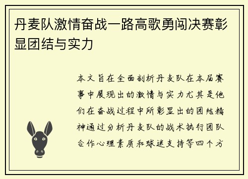 丹麦队激情奋战一路高歌勇闯决赛彰显团结与实力