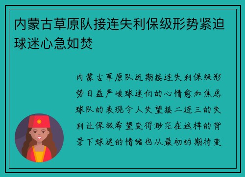 内蒙古草原队接连失利保级形势紧迫球迷心急如焚