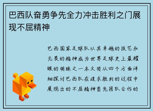 巴西队奋勇争先全力冲击胜利之门展现不屈精神