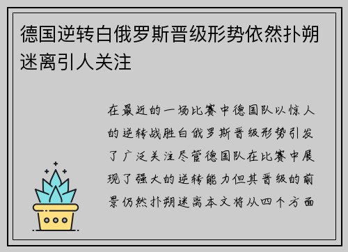 德国逆转白俄罗斯晋级形势依然扑朔迷离引人关注