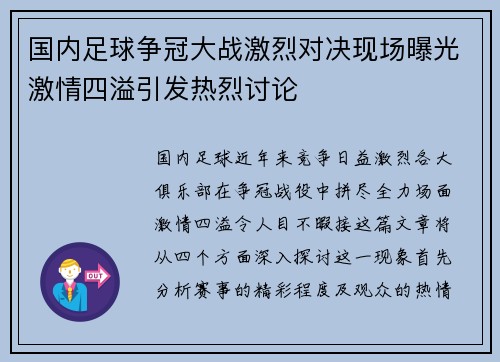 国内足球争冠大战激烈对决现场曝光激情四溢引发热烈讨论