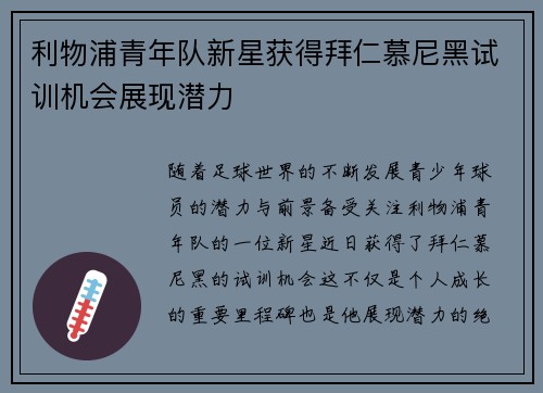 利物浦青年队新星获得拜仁慕尼黑试训机会展现潜力