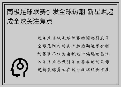 南极足球联赛引发全球热潮 新星崛起成全球关注焦点