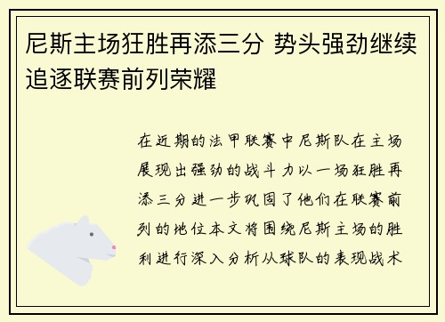 尼斯主场狂胜再添三分 势头强劲继续追逐联赛前列荣耀