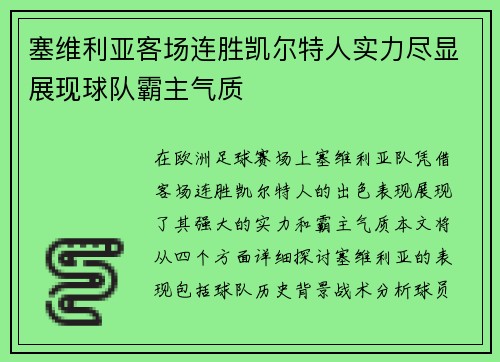 塞维利亚客场连胜凯尔特人实力尽显展现球队霸主气质