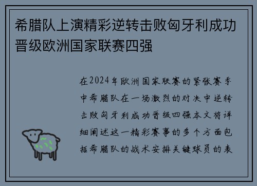 希腊队上演精彩逆转击败匈牙利成功晋级欧洲国家联赛四强