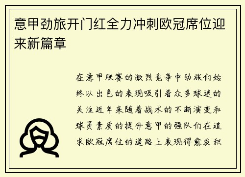 意甲劲旅开门红全力冲刺欧冠席位迎来新篇章