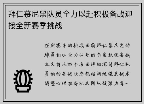 拜仁慕尼黑队员全力以赴积极备战迎接全新赛季挑战