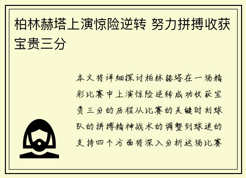 柏林赫塔上演惊险逆转 努力拼搏收获宝贵三分