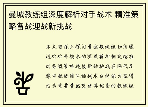 曼城教练组深度解析对手战术 精准策略备战迎战新挑战