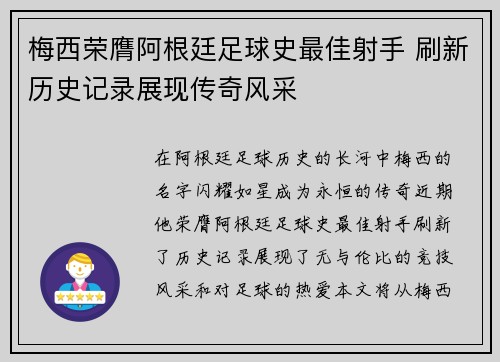 梅西荣膺阿根廷足球史最佳射手 刷新历史记录展现传奇风采