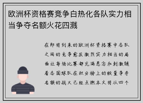 欧洲杯资格赛竞争白热化各队实力相当争夺名额火花四溅