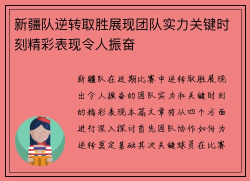 新疆队逆转取胜展现团队实力关键时刻精彩表现令人振奋