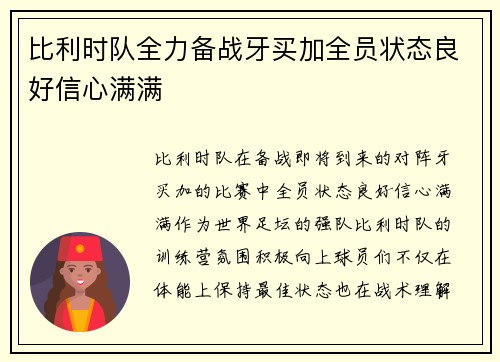 比利时队全力备战牙买加全员状态良好信心满满