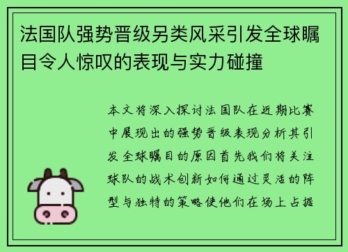 法国队强势晋级另类风采引发全球瞩目令人惊叹的表现与实力碰撞