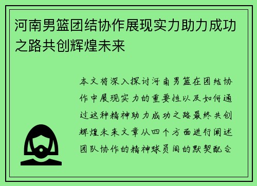 河南男篮团结协作展现实力助力成功之路共创辉煌未来