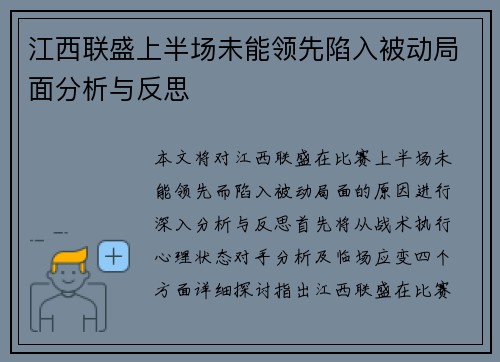 江西联盛上半场未能领先陷入被动局面分析与反思