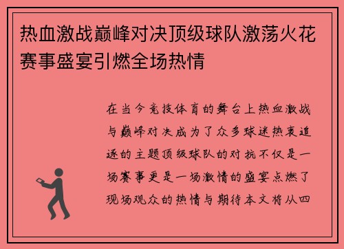 热血激战巅峰对决顶级球队激荡火花赛事盛宴引燃全场热情