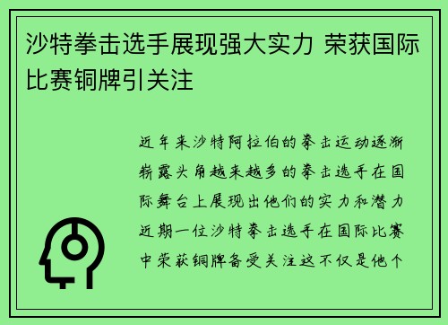 沙特拳击选手展现强大实力 荣获国际比赛铜牌引关注