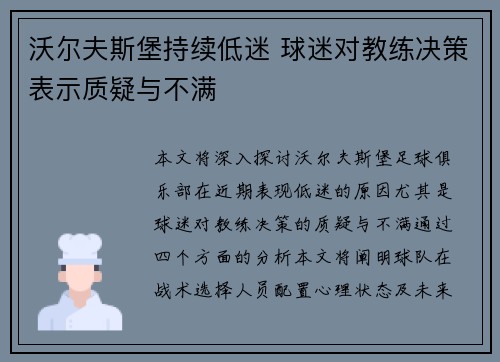 沃尔夫斯堡持续低迷 球迷对教练决策表示质疑与不满