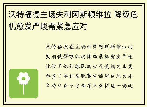 沃特福德主场失利阿斯顿维拉 降级危机愈发严峻需紧急应对