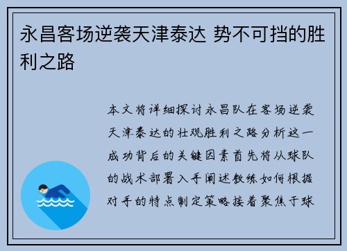 永昌客场逆袭天津泰达 势不可挡的胜利之路
