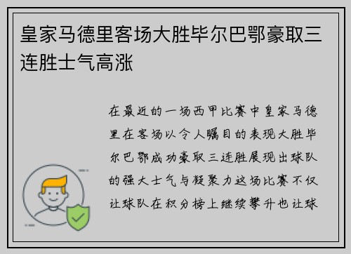 皇家马德里客场大胜毕尔巴鄂豪取三连胜士气高涨