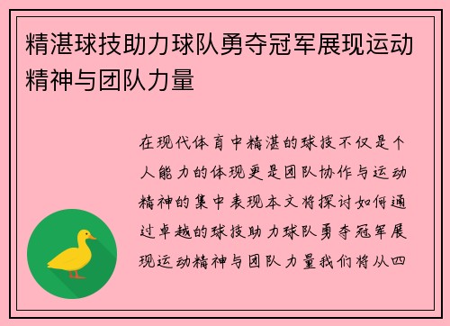 精湛球技助力球队勇夺冠军展现运动精神与团队力量