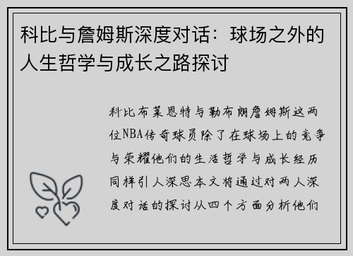 科比与詹姆斯深度对话：球场之外的人生哲学与成长之路探讨
