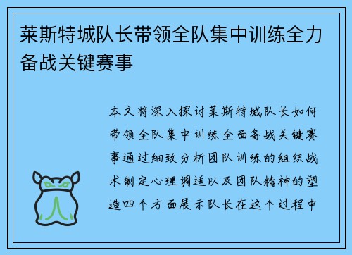 莱斯特城队长带领全队集中训练全力备战关键赛事