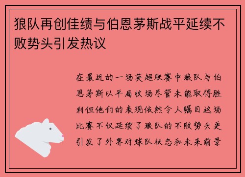狼队再创佳绩与伯恩茅斯战平延续不败势头引发热议