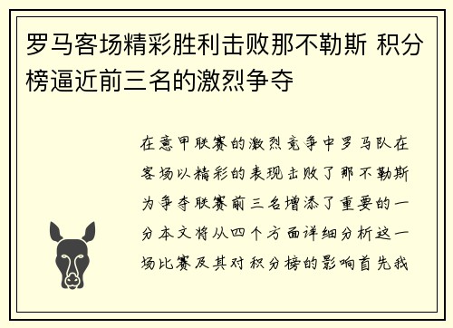 罗马客场精彩胜利击败那不勒斯 积分榜逼近前三名的激烈争夺