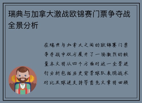 瑞典与加拿大激战欧锦赛门票争夺战全景分析