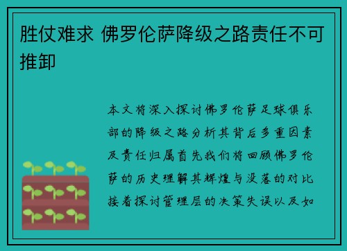 胜仗难求 佛罗伦萨降级之路责任不可推卸