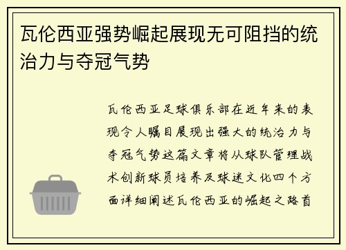 瓦伦西亚强势崛起展现无可阻挡的统治力与夺冠气势