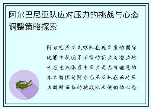阿尔巴尼亚队应对压力的挑战与心态调整策略探索