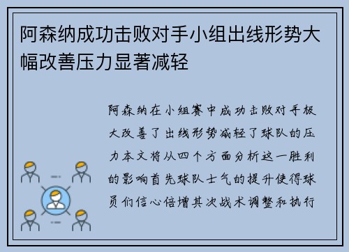 阿森纳成功击败对手小组出线形势大幅改善压力显著减轻