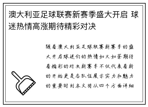 澳大利亚足球联赛新赛季盛大开启 球迷热情高涨期待精彩对决