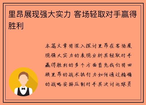 里昂展现强大实力 客场轻取对手赢得胜利