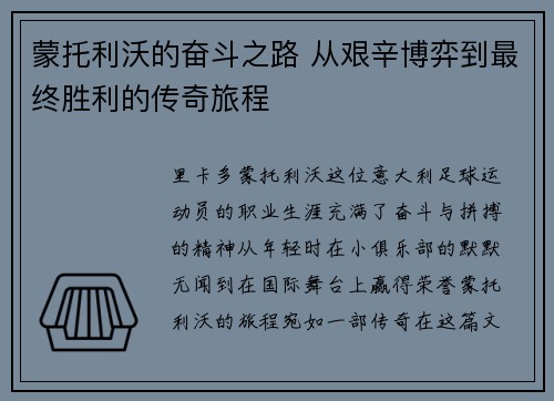 蒙托利沃的奋斗之路 从艰辛博弈到最终胜利的传奇旅程