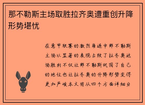 那不勒斯主场取胜拉齐奥遭重创升降形势堪忧