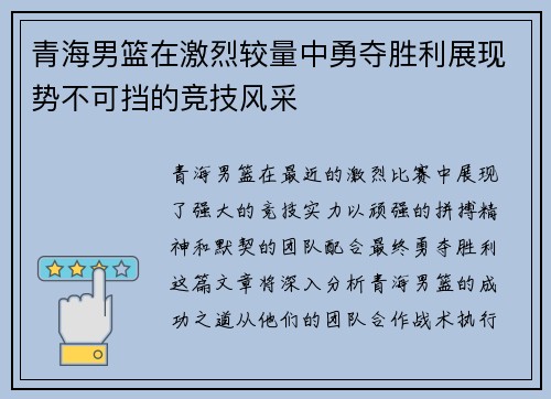 青海男篮在激烈较量中勇夺胜利展现势不可挡的竞技风采