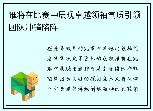 谁将在比赛中展现卓越领袖气质引领团队冲锋陷阵