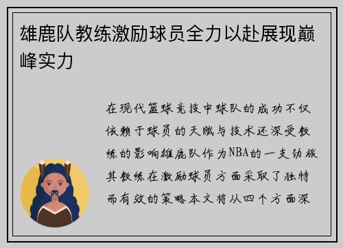 雄鹿队教练激励球员全力以赴展现巅峰实力