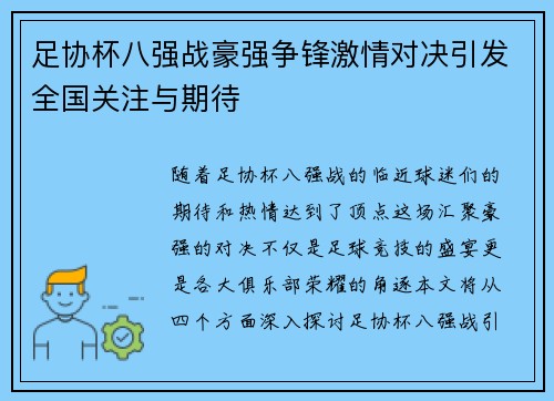 足协杯八强战豪强争锋激情对决引发全国关注与期待